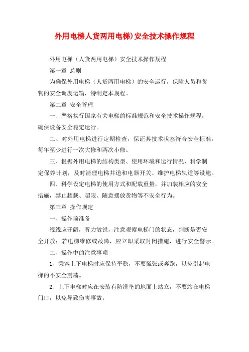 外用电梯人货两用电梯)安全技术操作规程