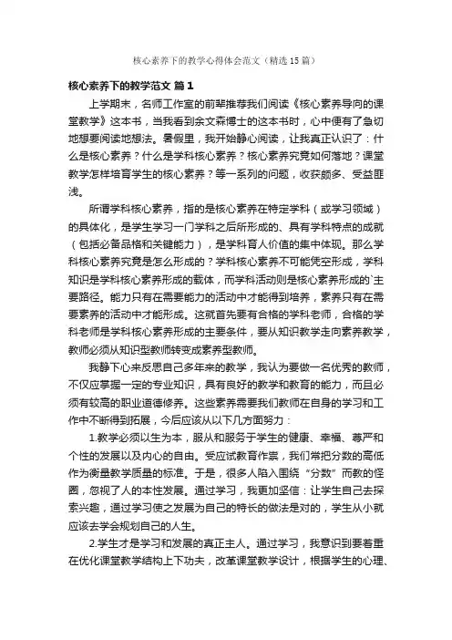 核心素养下的教学心得体会范文（精选15篇）