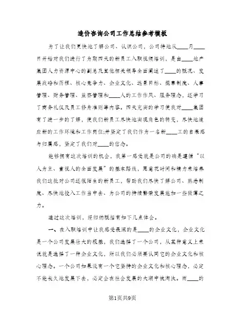 造价咨询公司工作总结参考模板(4篇)