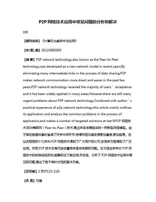 P2P网络技术应用中常见问题的分析和解决
