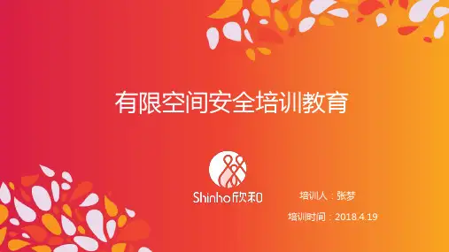 《有限空间安全培训》2018.4
