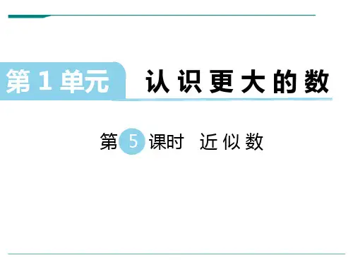 2024年新北师大版数学四年级上册第1单元 认识更大的数 第5课时 近似数-课件