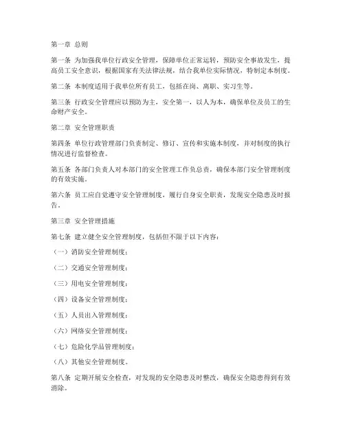 行政_安全管理制度