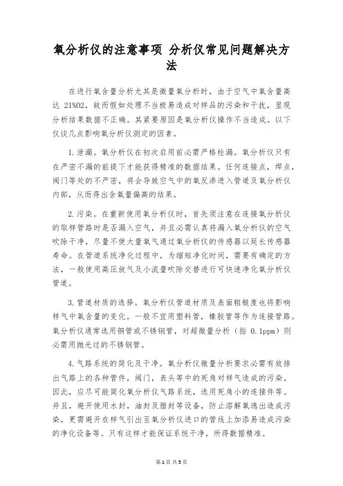 氧分析仪的注意事项 分析仪常见问题解决方法