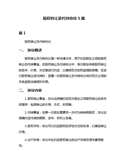 股权转让及代持协议5篇