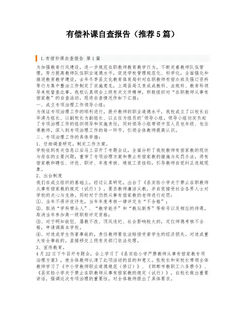 有偿补课自查报告(推荐5篇)