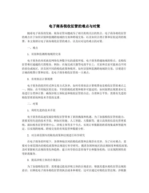 电子商务税收征管的难点与对策