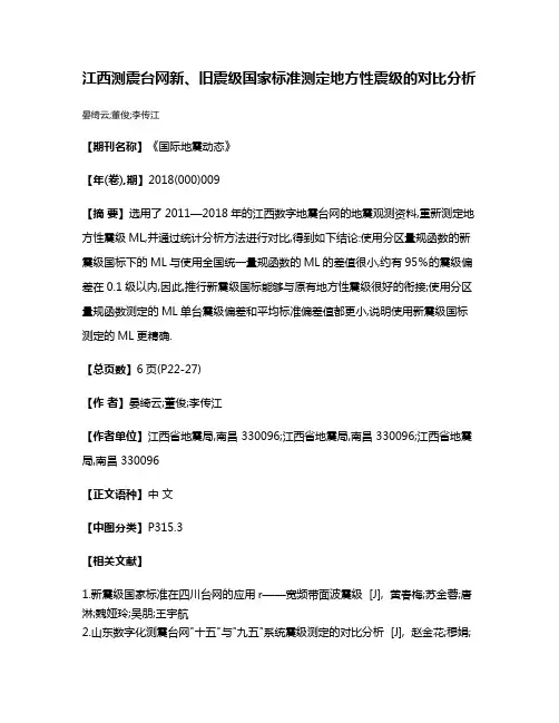 江西测震台网新、旧震级国家标准测定地方性震级的对比分析