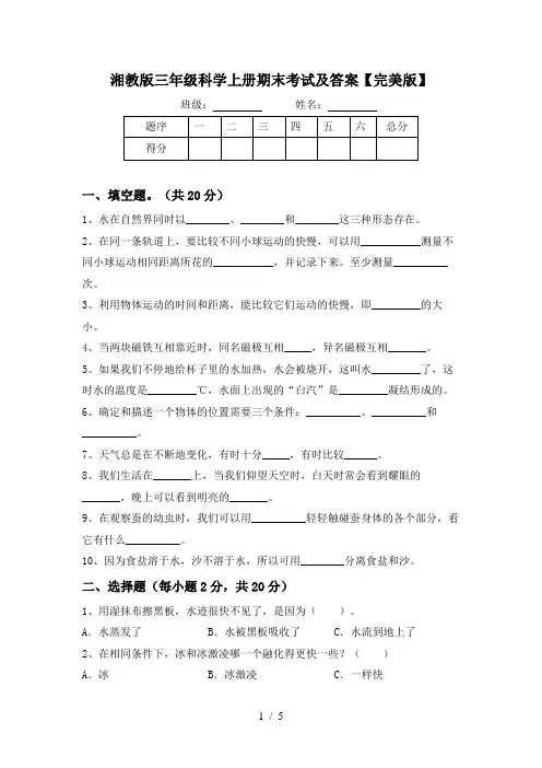 湘教版三年级科学上册期末考试及答案【完美版】
