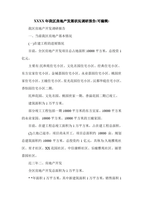 XXXX年我区房地产发展状况调研报告(可编辑).doc