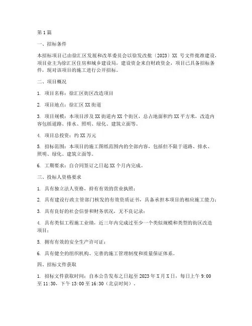 徐汇区街区改造施工招标(3篇)