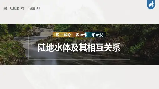 2023年高考地理一轮复习(新人教版) 第1部分 第4章 课时26 陆地水体及其相互关系