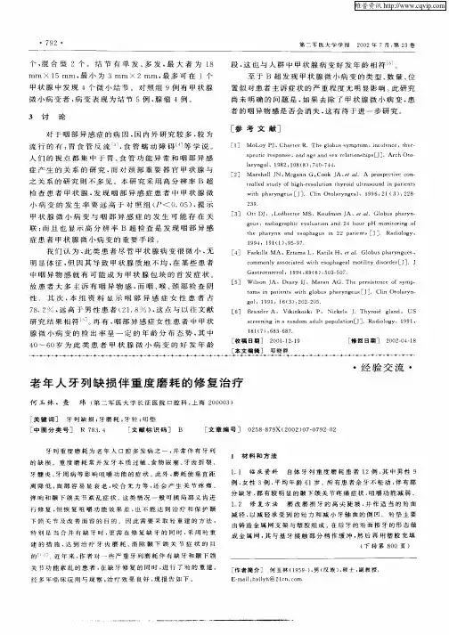 老年人牙列缺损伴重度磨耗的修复治疗