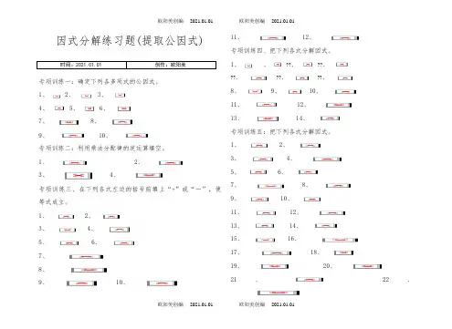 八年级上册因式分解分类练习题(经典全面)之欧阳美创编