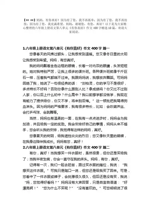 六年级上册语文第八单元《有你真好》作文400字精选10篇