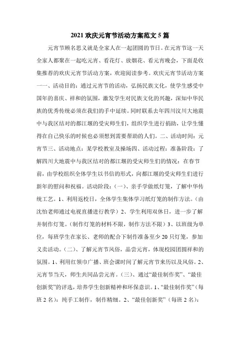 2021欢庆元宵节活动方案范文5篇