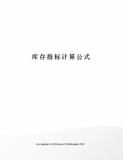 库存指标计算公式