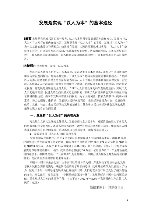 发展是实现“以人为本”的基本途径