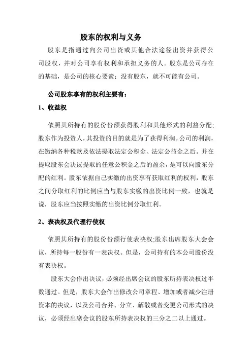 股东的权利与义务