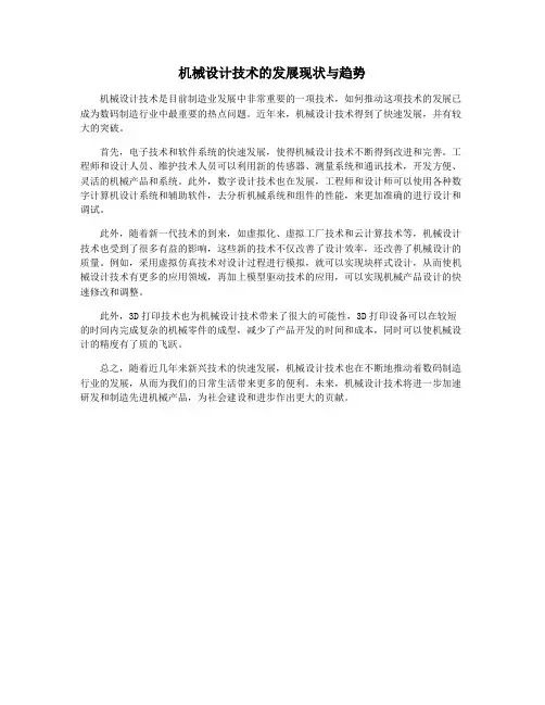机械设计技术的发展现状与趋势