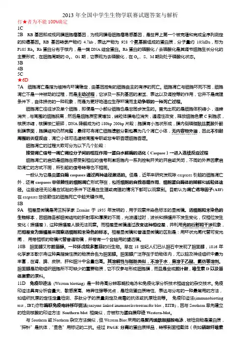 2013年全国中学生生物学联赛试题答案与解析