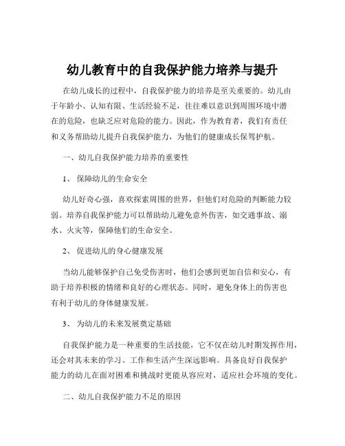 幼儿教育中的自我保护能力培养与提升