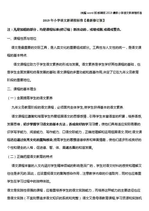 (完整word版)部编版2019最新小学语文新课程标准