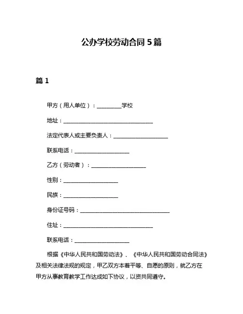 公办学校劳动合同5篇