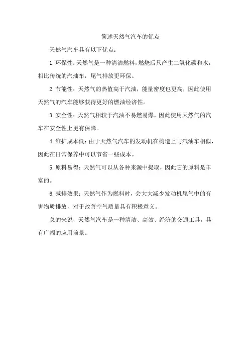 简述天然气汽车的优点。