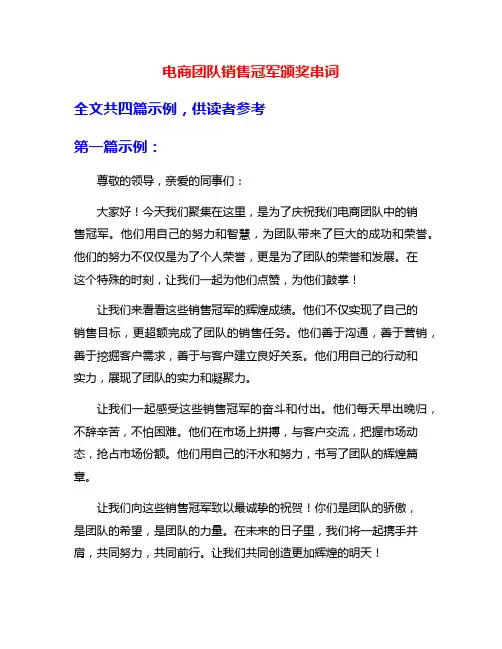 电商团队销售冠军颁奖串词