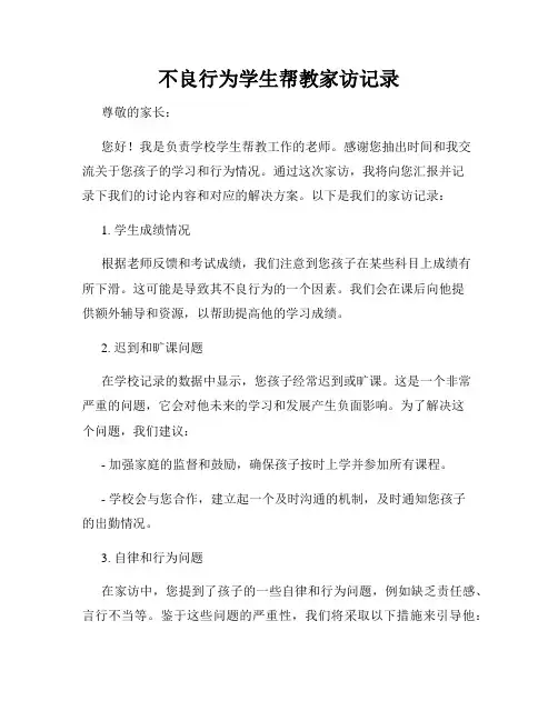 不良行为学生帮教家访记录
