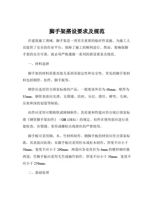脚手架搭设要求及规范