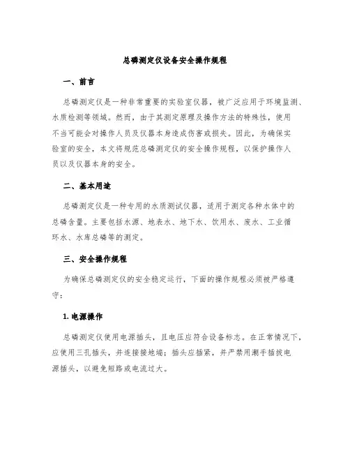 总磷测定仪设备安全操作规程