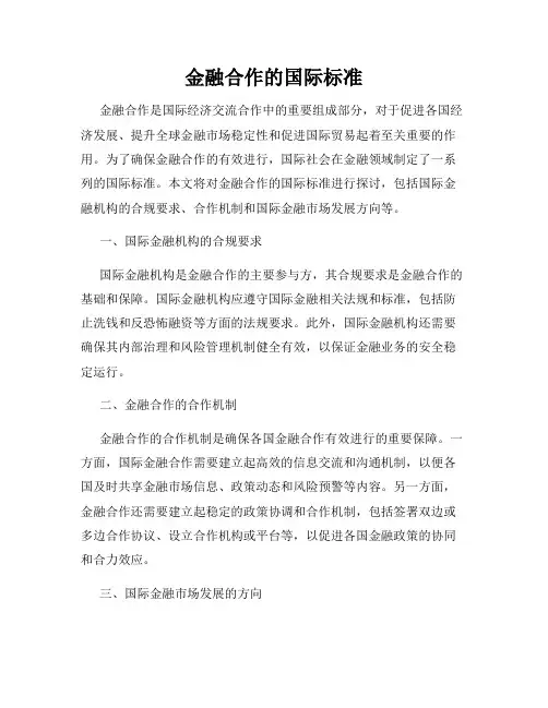 金融合作的国际标准