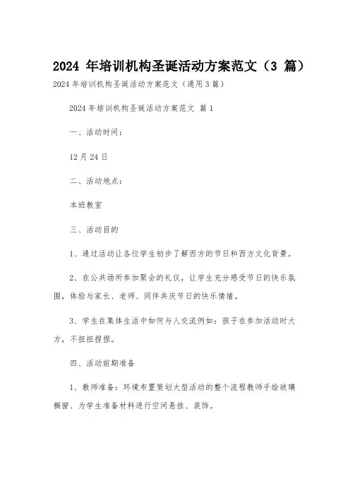 2024年培训机构圣诞活动方案范文(3篇)