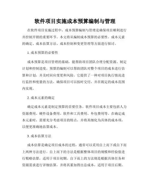 软件项目实施成本预算编制与管理
