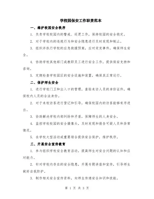 学校园保安工作职责范本