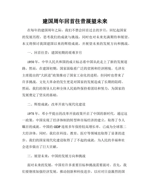 建国周年回首往昔展望未来