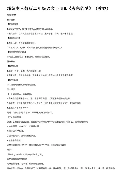 部编本人教版二年级语文下册8.《彩色的梦》（教案）