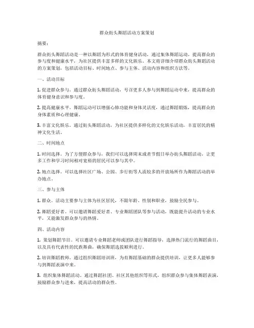 群众街头舞蹈活动方案策划