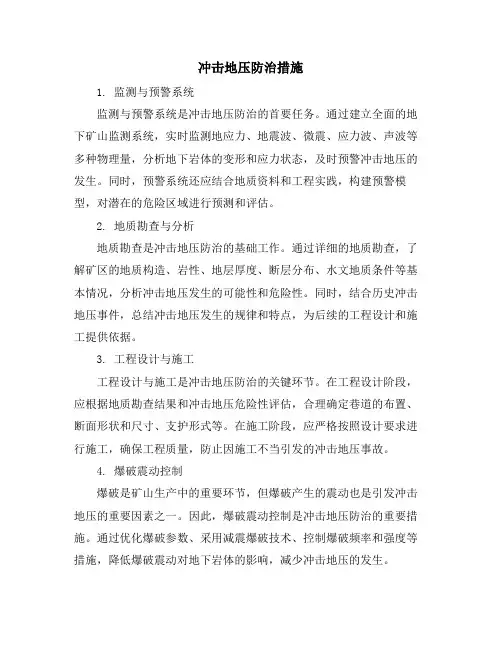 冲击地压防治措施