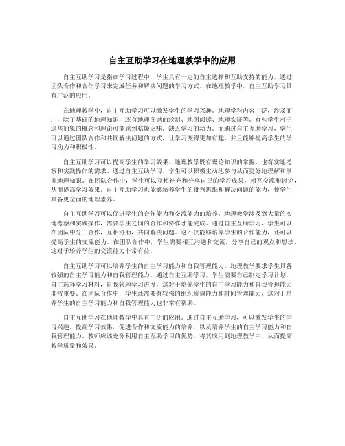 自主互助学习在地理教学中的应用