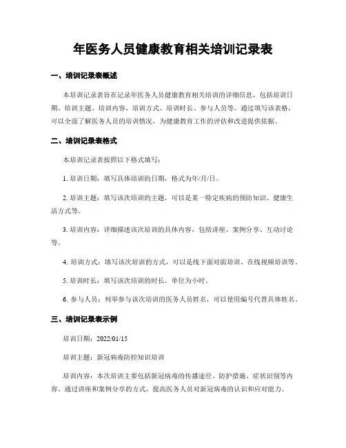 年医务人员健康教育相关培训记录表