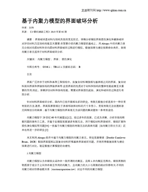 基于内聚力模型的界面破坏分析