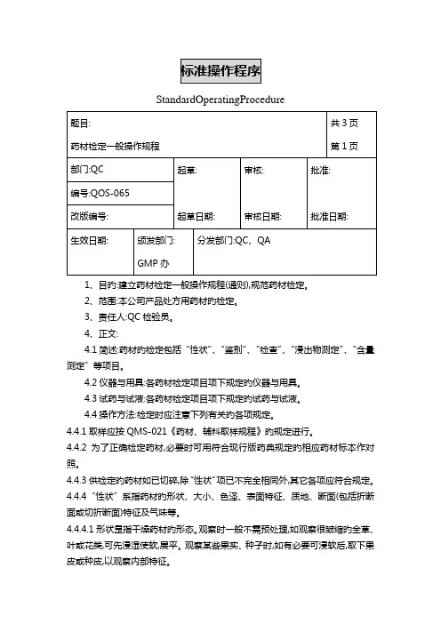 药材检定一般操作规程