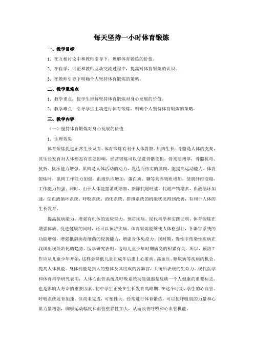 人教版七年级体育全一册+1.2每天坚持一个小时体育锻炼+教案+ (2)
