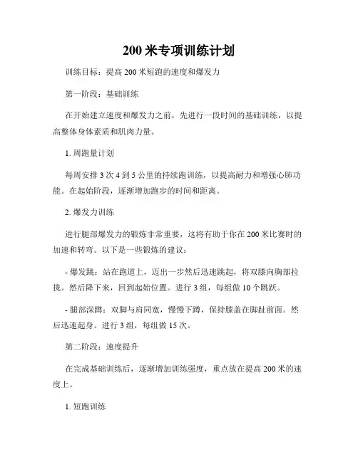 200米专项训练计划