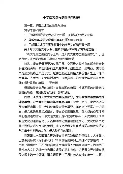 小学语文课程的性质与地位