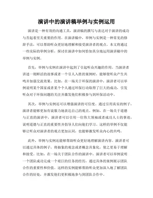 演讲中的演讲稿举例与实例运用