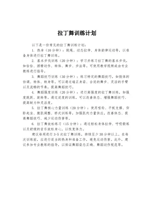 拉丁舞训练计划